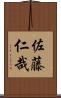 佐藤仁哉 Scroll