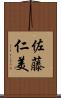 佐藤仁美 Scroll