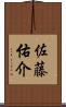 佐藤佑介 Scroll