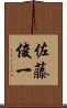 佐藤俊一 Scroll