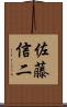 佐藤信二 Scroll