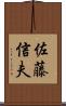 佐藤信夫 Scroll