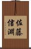 佐藤信淵 Scroll