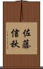佐藤信秋 Scroll