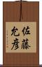 佐藤允彦 Scroll