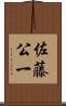 佐藤公一 Scroll