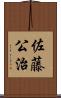 佐藤公治 Scroll