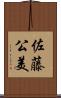 佐藤公美 Scroll