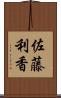 佐藤利香 Scroll