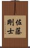 佐藤剛士 Scroll
