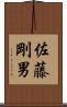 佐藤剛男 Scroll