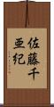 佐藤千亜紀 Scroll