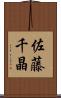 佐藤千晶 Scroll