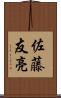 佐藤友亮 Scroll