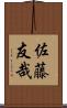 佐藤友哉 Scroll