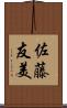 佐藤友美 Scroll