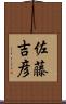 佐藤吉彦 Scroll