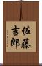 佐藤吉郎 Scroll