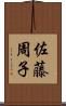 佐藤周子 Scroll