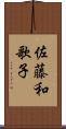 佐藤和歌子 Scroll