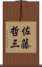 佐藤哲三 Scroll