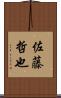 佐藤哲也 Scroll