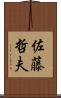 佐藤哲夫 Scroll