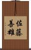 佐藤善雄 Scroll