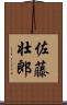 佐藤壮郎 Scroll