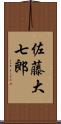 佐藤大七郎 Scroll