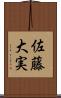 佐藤大実 Scroll