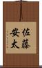 佐藤安太 Scroll