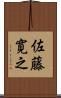 佐藤寛之 Scroll