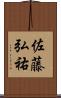 佐藤弘祐 Scroll