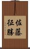 佐藤征勝 Scroll