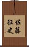 佐藤征史 Scroll