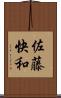 佐藤快和 Scroll