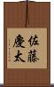 佐藤慶太 Scroll