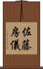 佐藤房儀 Scroll