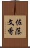 佐藤文香 Scroll