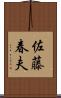 佐藤春夫 Scroll