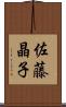 佐藤晶子 Scroll