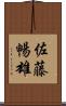 佐藤暢雄 Scroll