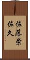 佐藤栄佐久 Scroll
