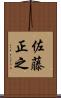 佐藤正之 Scroll