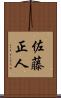 佐藤正人 Scroll