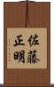 佐藤正明 Scroll