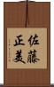 佐藤正美 Scroll