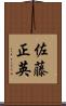 佐藤正英 Scroll