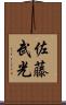 佐藤武光 Scroll